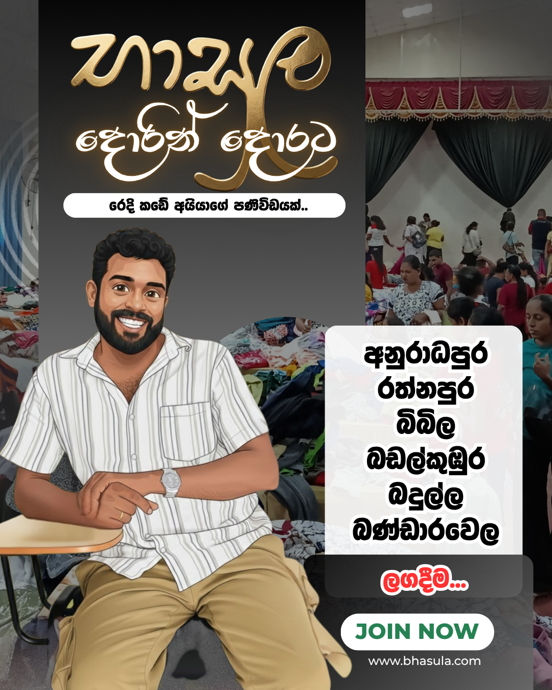 භාසුල දොරින් දොරට - ආයෙත්